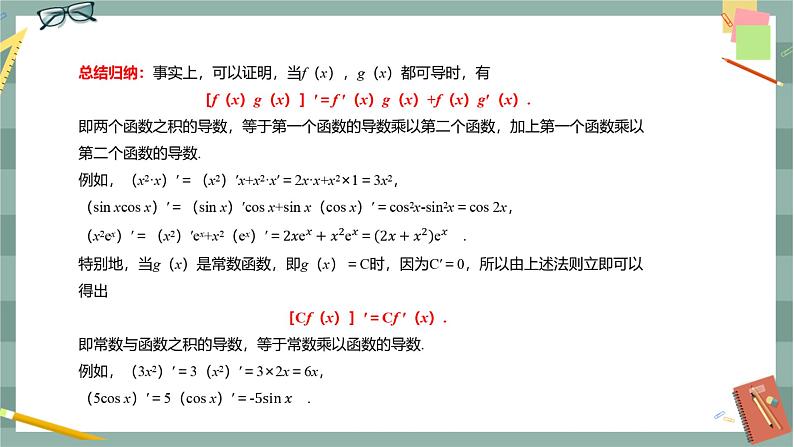 第六章-6.1 导数-6.1.4 求导法则及其应用（课件PPT）08