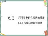 第六章-6.2 利用导数研究函数的性质-6.2.1 导数与函数的单调性（课件PPT）