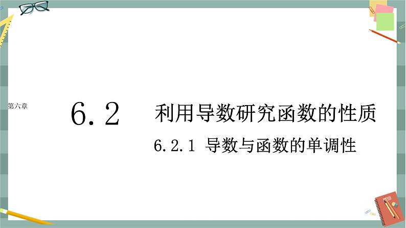 第六章-6.2 利用导数研究函数的性质-6.2.1 导数与函数的单调性（课件PPT）第1页