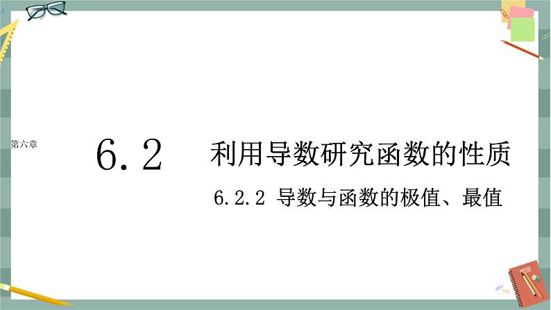 第六章-6.2 利用导数研究函数的性质-6.2.2 导数与函数的极值、最值（课件PPT）01