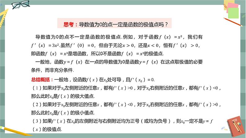 第六章-6.2 利用导数研究函数的性质-6.2.2 导数与函数的极值、最值（课件PPT）07