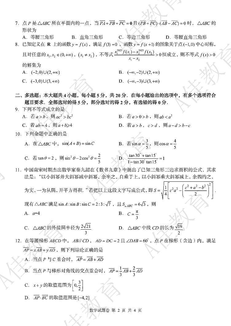 A佳教育2023高一年级三月联考数学试卷第2页