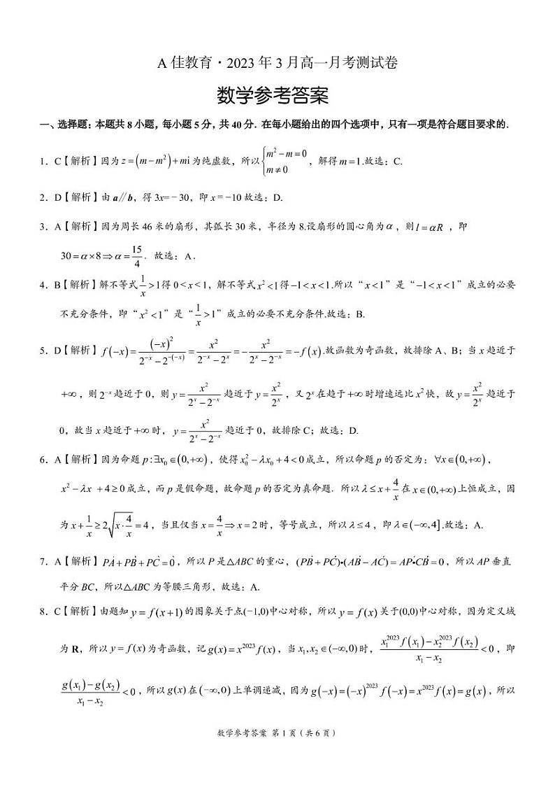 A佳教育2023高一年级三月联考数学试卷参考答案第1页