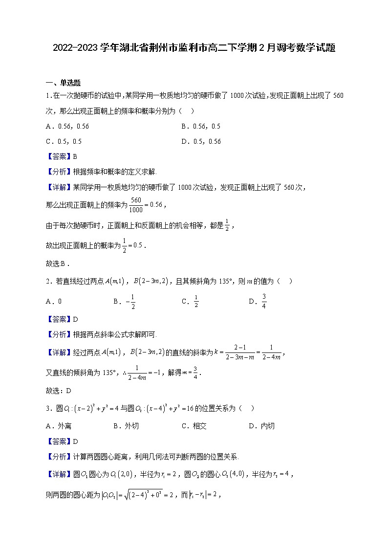 2022-2023学年湖北省荆州市监利市高二下学期2月调考数学试题含解析第1页