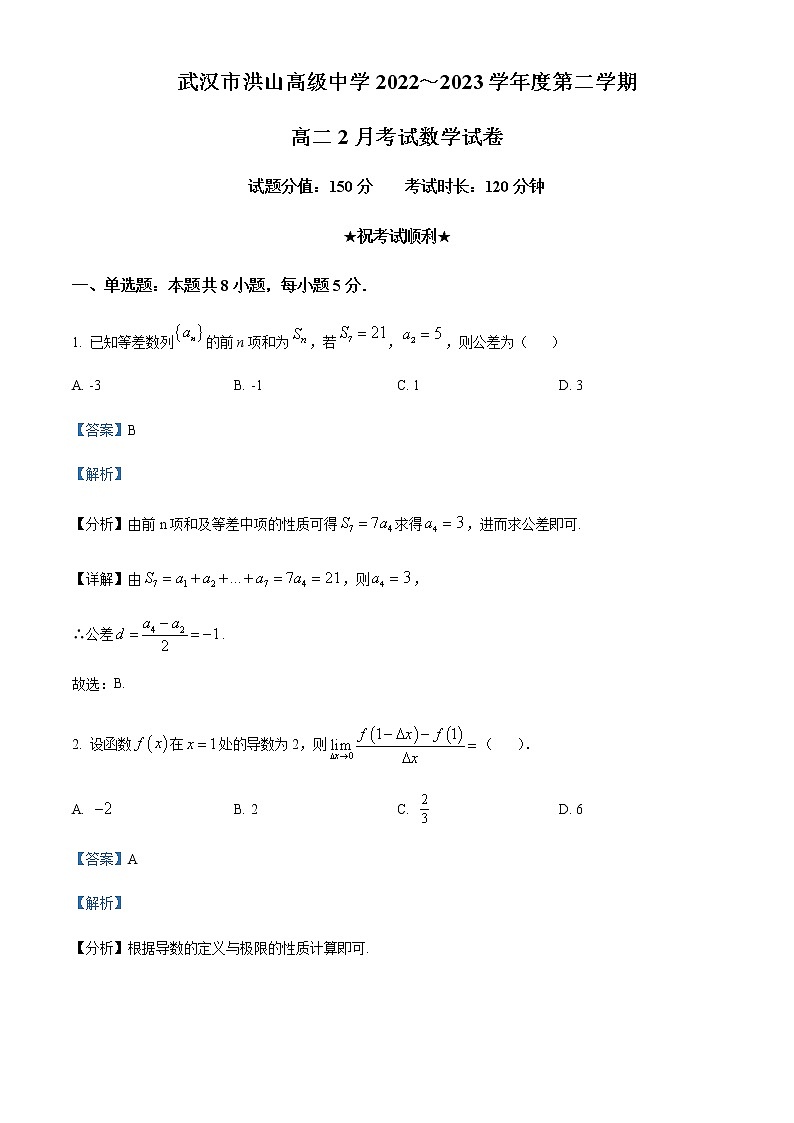 2022-2023学年湖北省武汉市洪山高级中学高二下学期2月月考数学试题含解析01