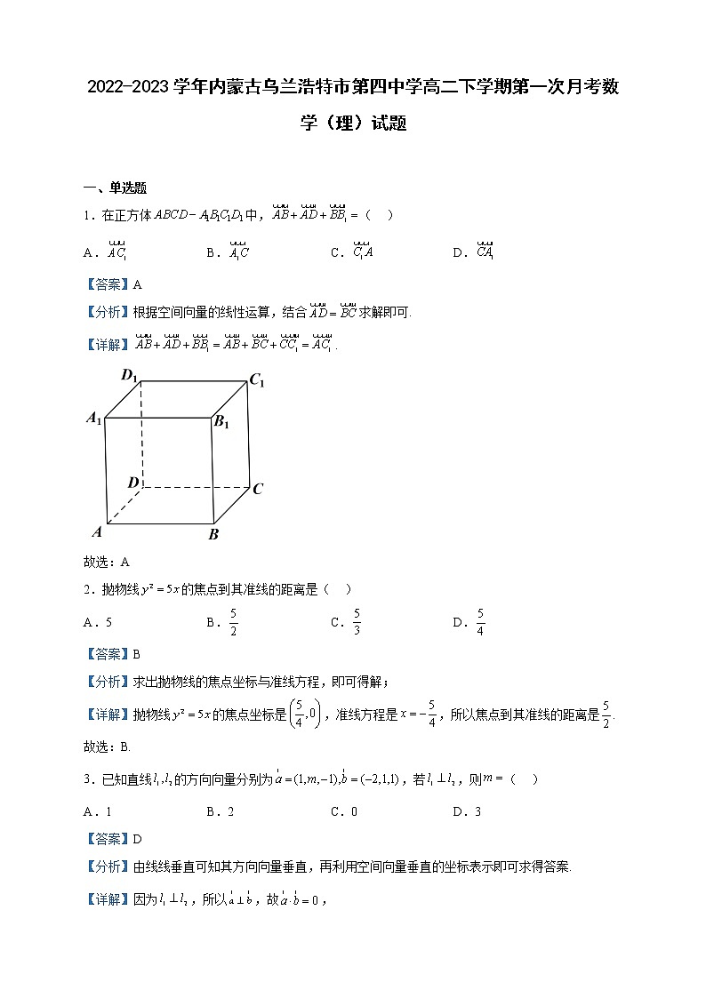 2022-2023学年内蒙古乌兰浩特市第四中学高二下学期第一次月考数学（理）试题含解析第1页
