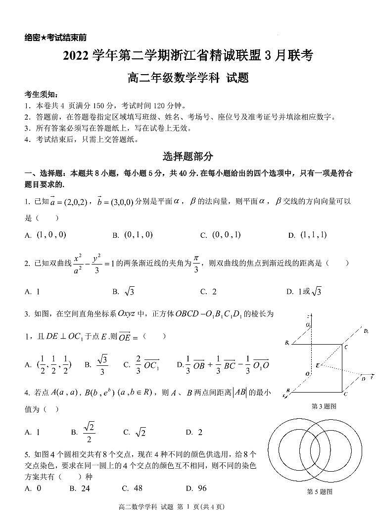 2022-2023学年浙江省精诚联盟高二下学期3月联考试题数学PDF版含答案01