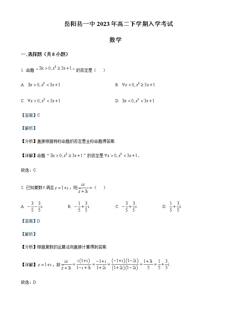 2022-2023学年湖南省岳阳市岳阳县第一中学高二下学期入学考试数学试题含解析第1页