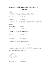 2022-2023学年安徽省桐城中学高二上学期月考（1）数学试题含解析