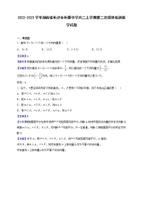 2022-2023学年湖南省长沙市长郡中学高二上学期第二次模块检测数学试题含解析