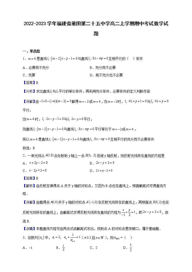 2022-2023学年福建省莆田第二十五中学高二上学期期中考试数学试题含解析第1页