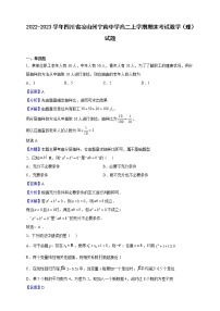 2022-2023学年四川省凉山州宁南中学高二上学期期末考试数学（理）试题含解析