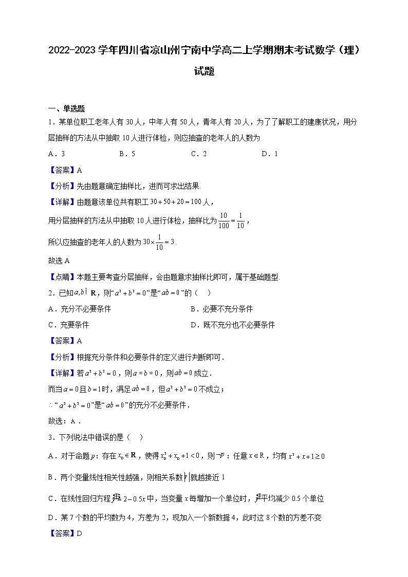 2022-2023学年四川省凉山州宁南中学高二上学期期末考试数学（理）试题含解析第1页