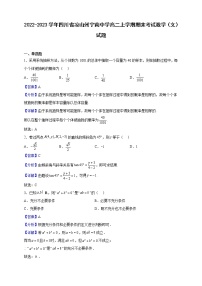 2022-2023学年四川省凉山州宁南中学高二上学期期末考试数学（文）试题含解析