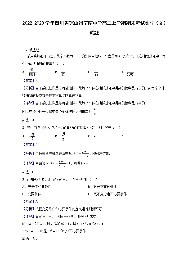 2022-2023学年四川省凉山州宁南中学高二上学期期末考试数学（文）试题含解析01