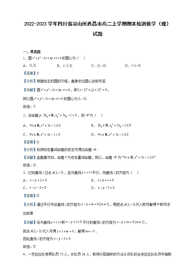 2022-2023学年四川省凉山州西昌市高二上学期期末检测数学（理）试题含解析第1页