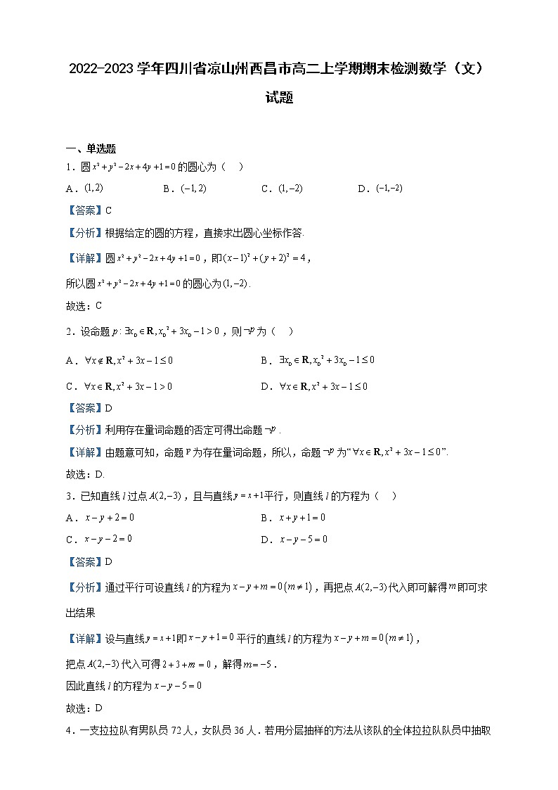 2022-2023学年四川省凉山州西昌市高二上学期期末检测数学（文）试题含解析第1页