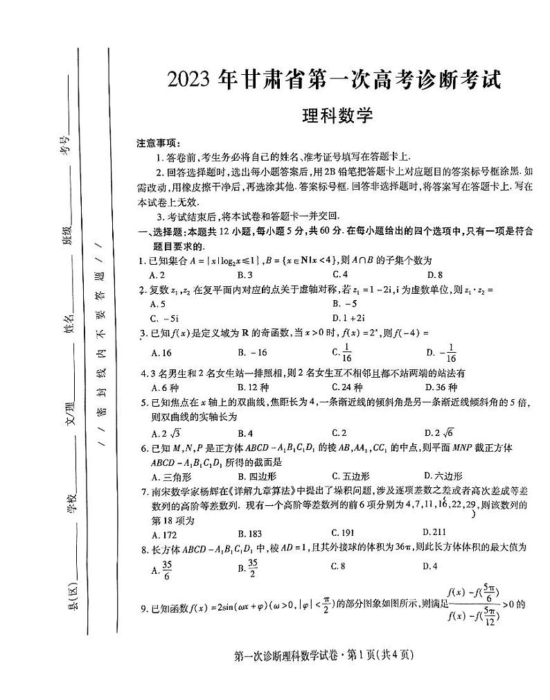 2023甘肃省高三下学期第一次高考诊断性考试（一模）理数试题PDF含答案01