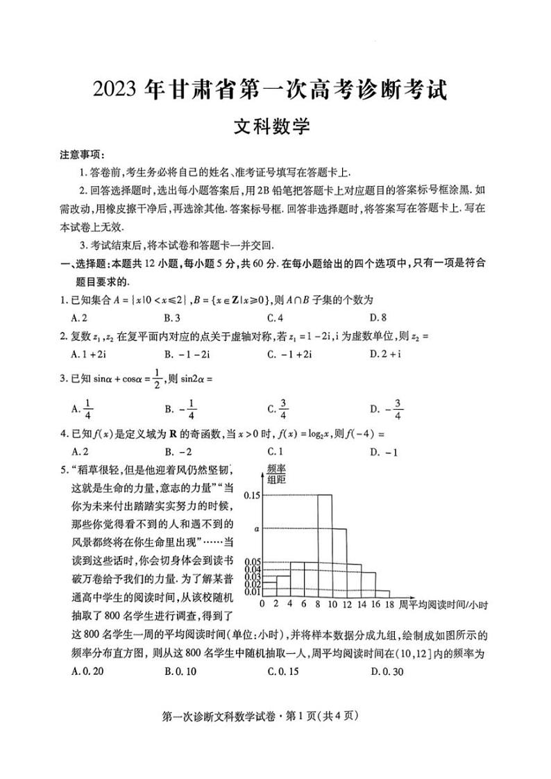 2023甘肃省高三下学期第一次高考诊断性考试（一模）文数试题PDF含答案01