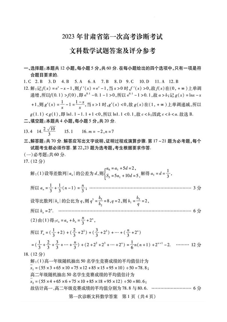 2023甘肃省高三下学期第一次高考诊断性考试（一模）文数试题PDF含答案01