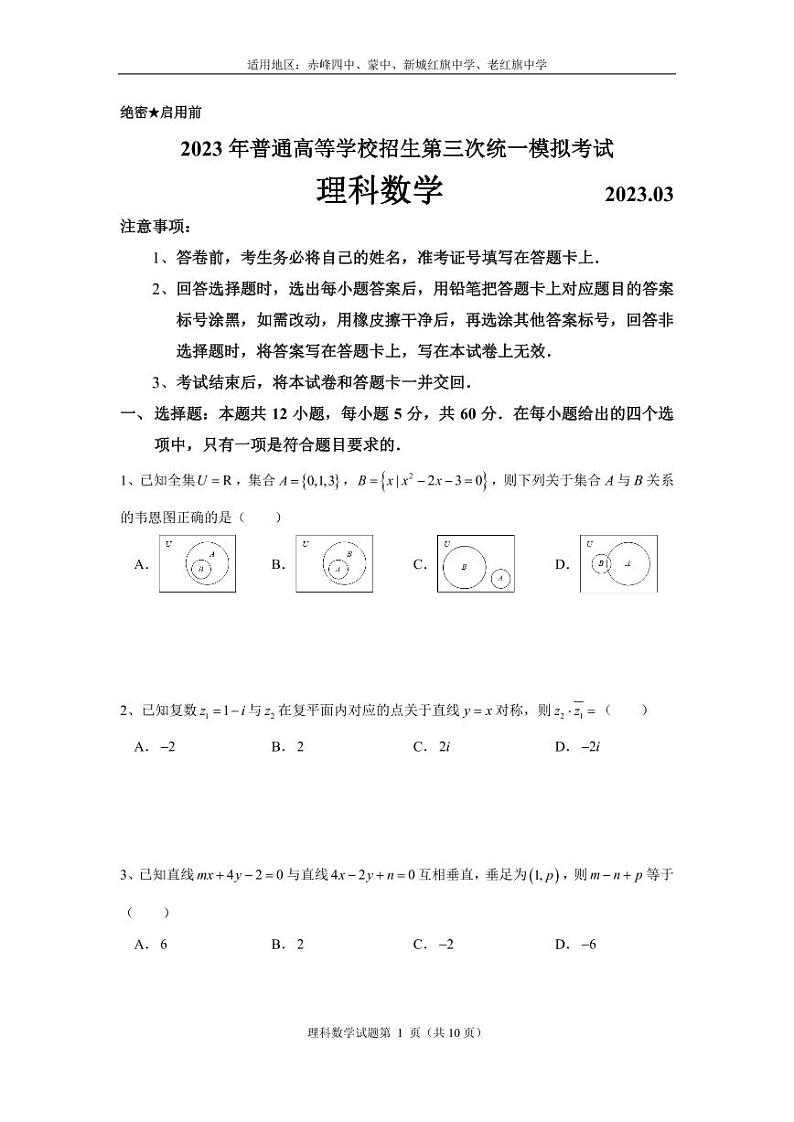 内蒙古赤峰市2022-2023学年高三下学期八校联考理科数学试题第1页