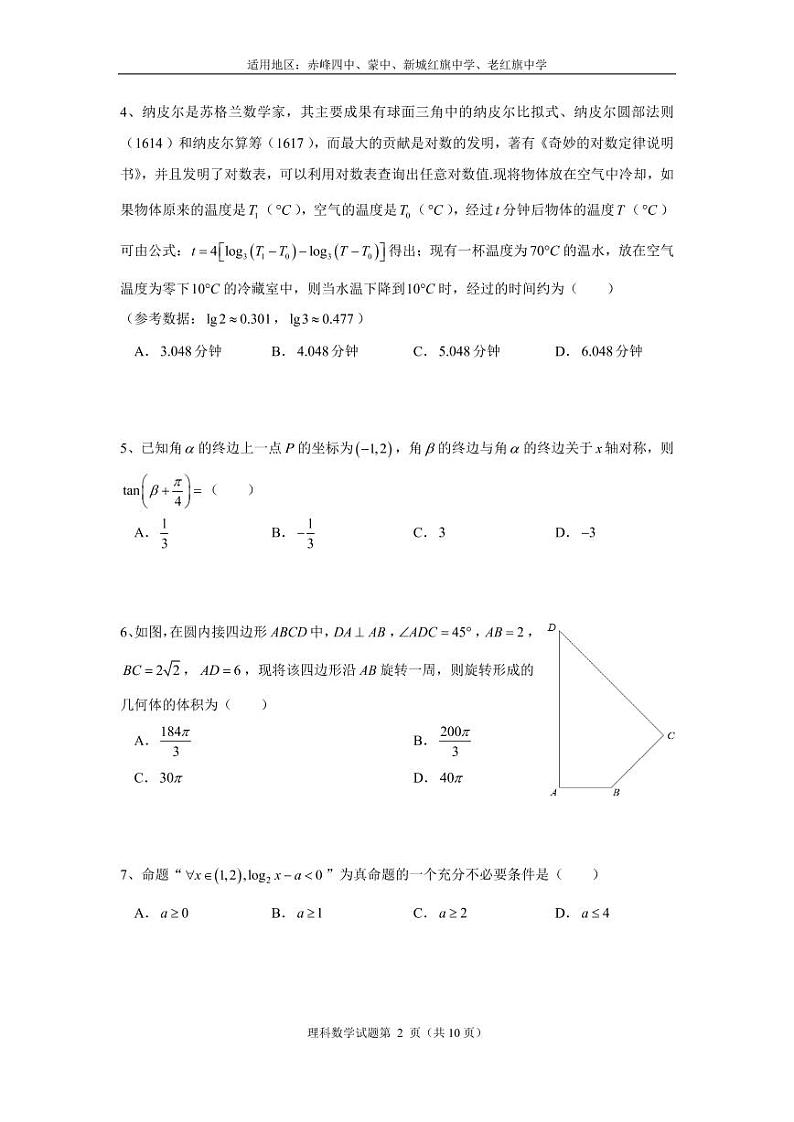 内蒙古赤峰市2022-2023学年高三下学期八校联考理科数学试题第2页