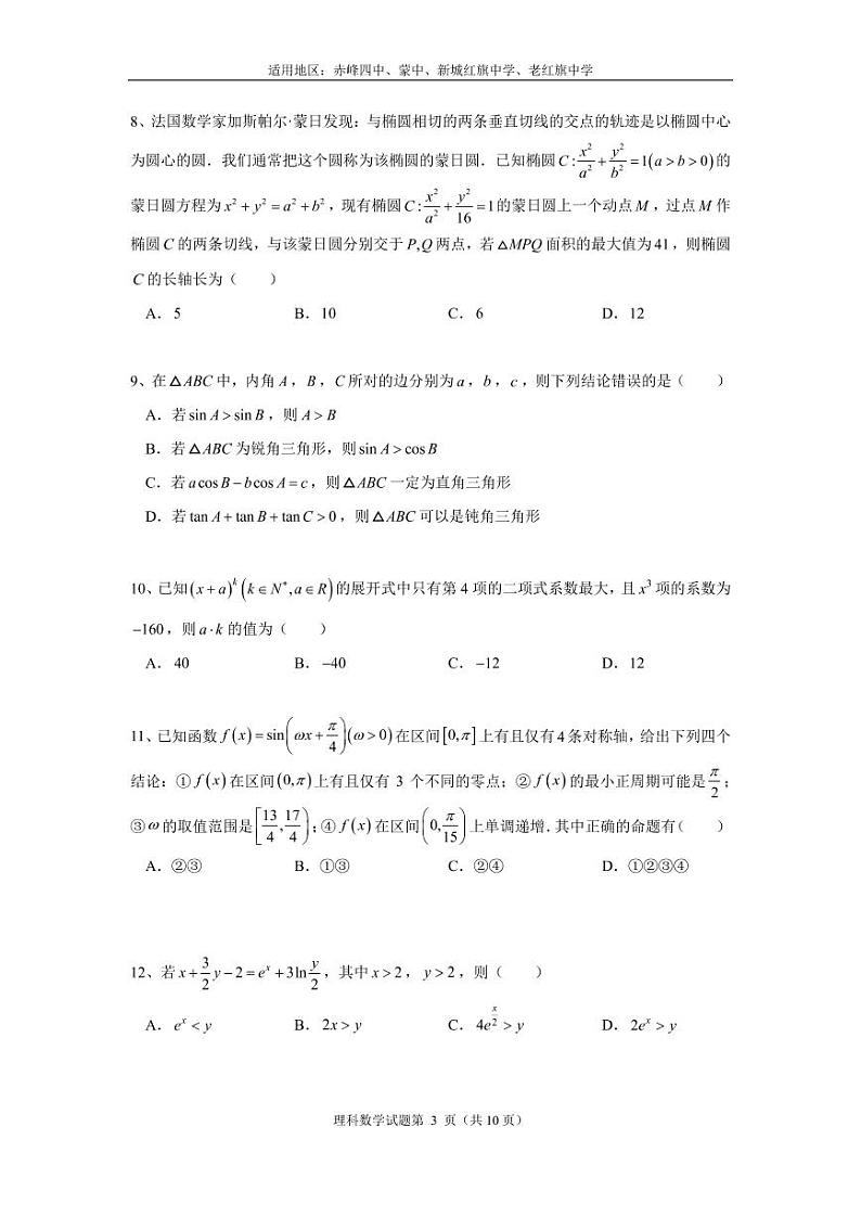 内蒙古赤峰市2022-2023学年高三下学期八校联考理科数学试题第3页