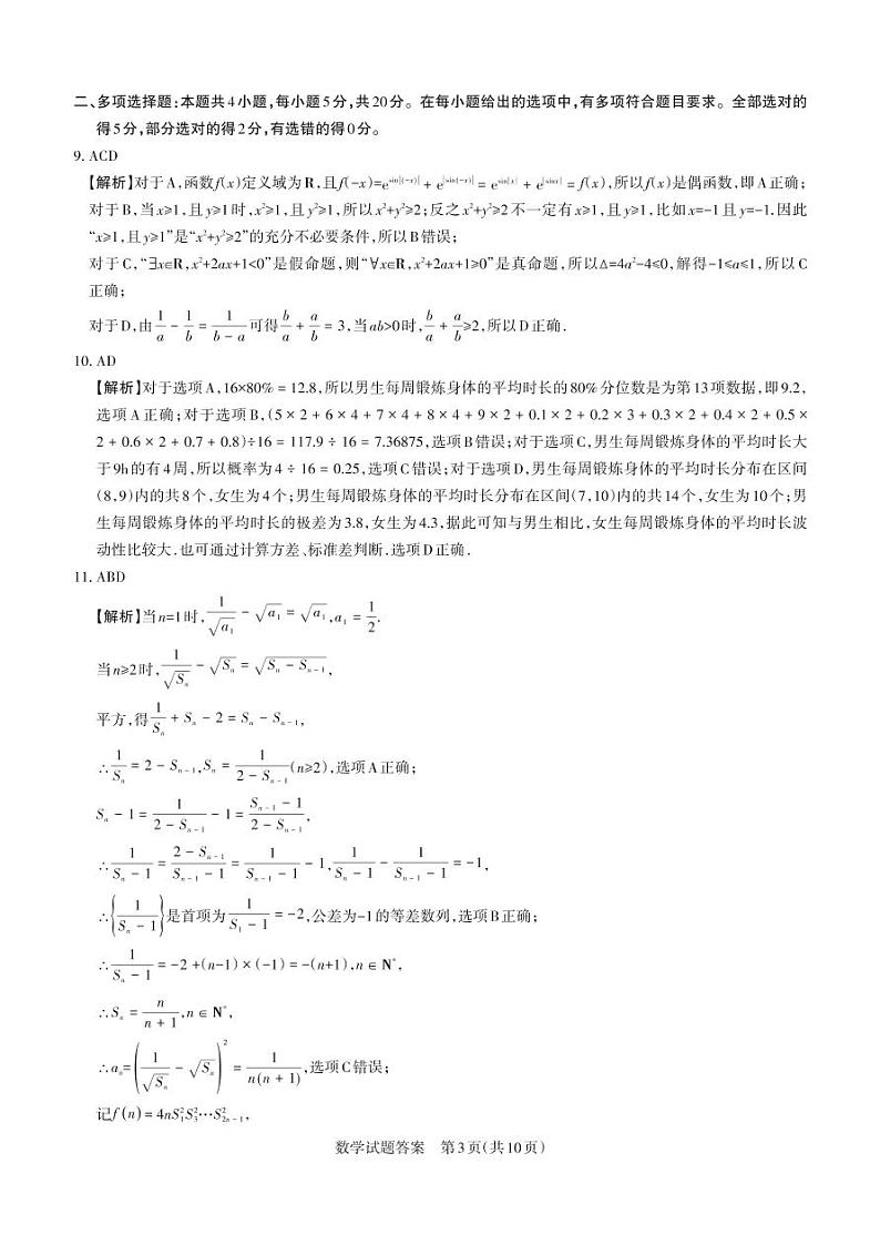 2023届山西省高考考前适应性测试（3月）一模丨数学答案第3页
