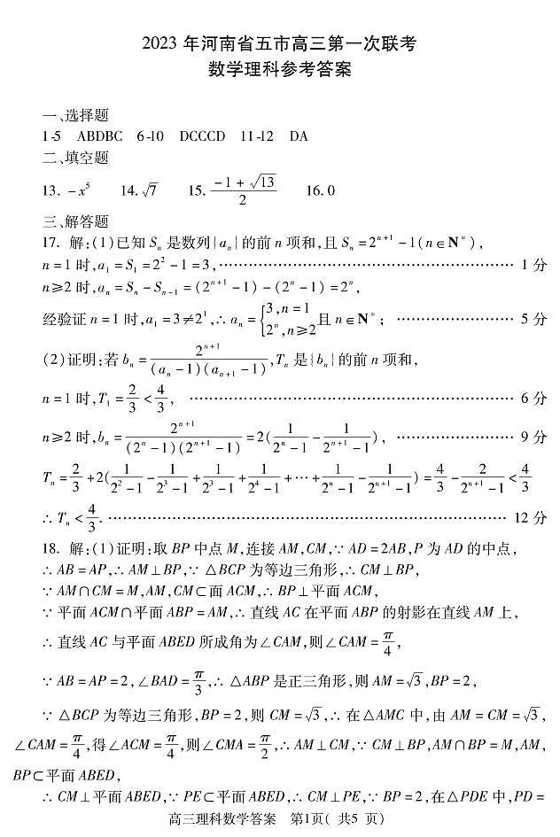 2023届河南省五市高三第一次联考理数答案第1页