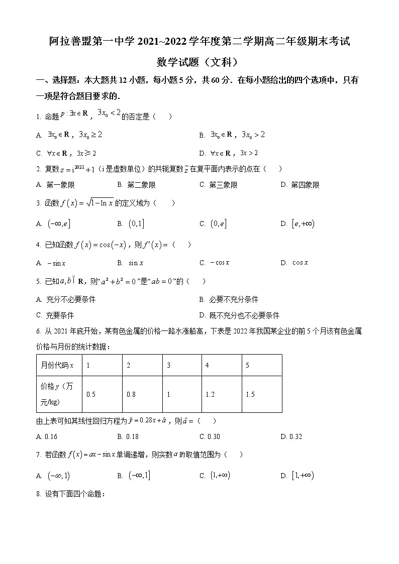 内蒙古自治区阿拉善盟第一中学2021-2022学年高二下学期期末考试数学（文）试题无答案第1页