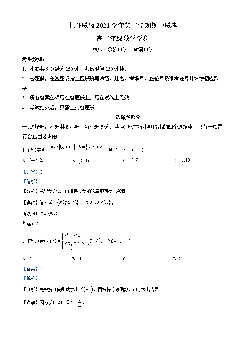 2022浙江省北斗联盟高二下学期期中联考数学试题含解析01