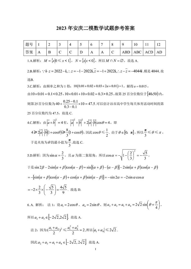 安徽省安庆市2023届高考模拟考试（二模）数学试题及答案01