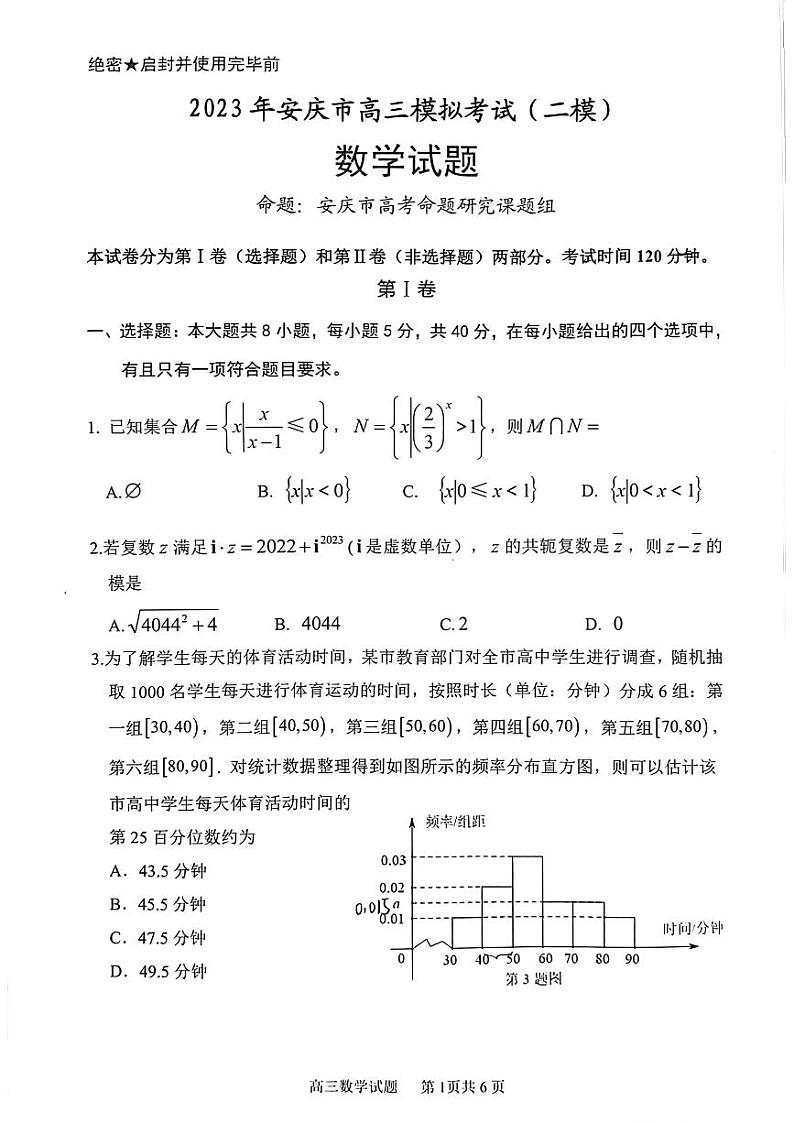 安徽省安庆市2023届高考模拟考试（二模）数学试题及答案01
