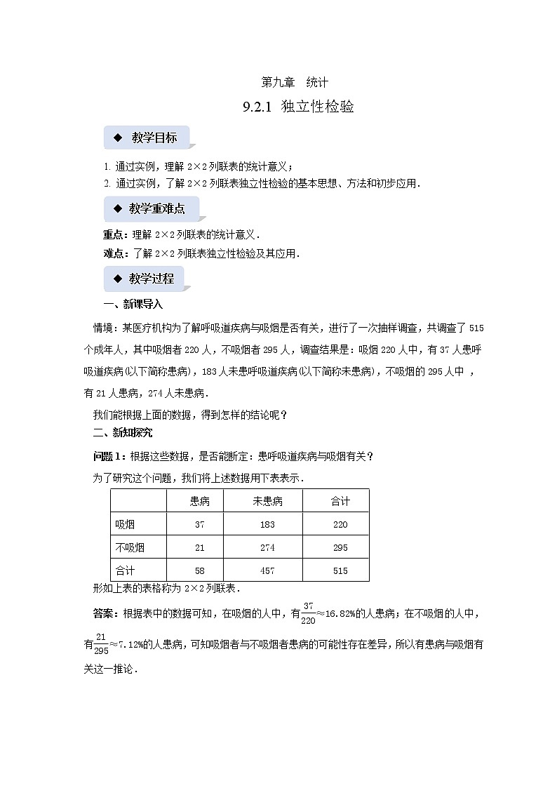 《 独立性检验》示范课教案【高中数学苏教版】第1页