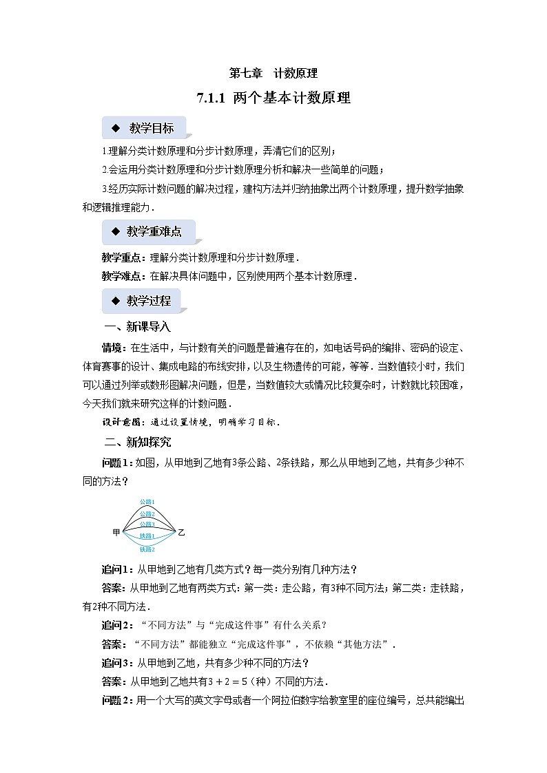 《两个基本计数原理》示范课教案【高中数学苏教版】01