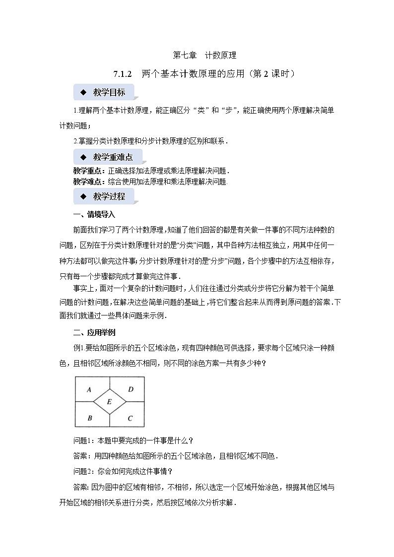 《两个基本计数原理的应用（2）》示范课教案【高中数学苏教版】第1页