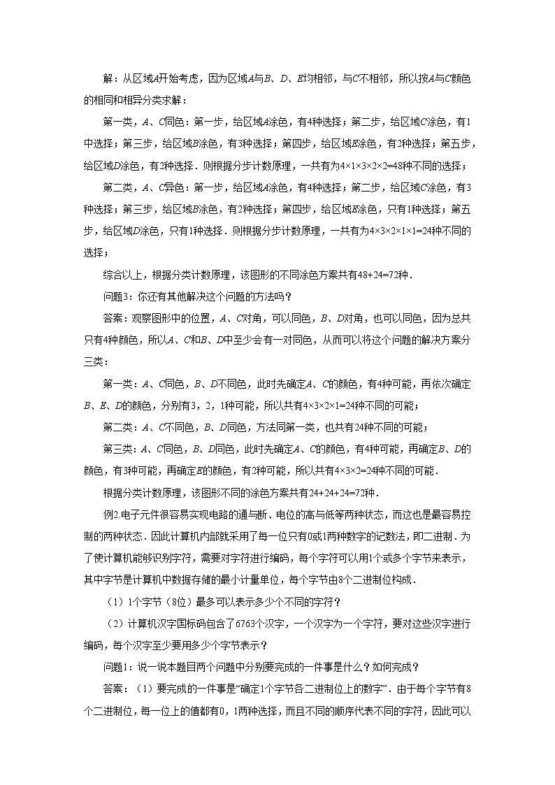 《两个基本计数原理的应用（2）》示范课教案【高中数学苏教版】第2页