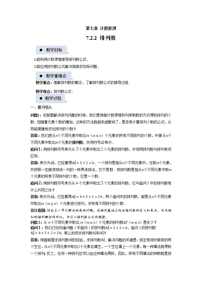 《排列数》示范课教案【高中数学苏教版】第1页