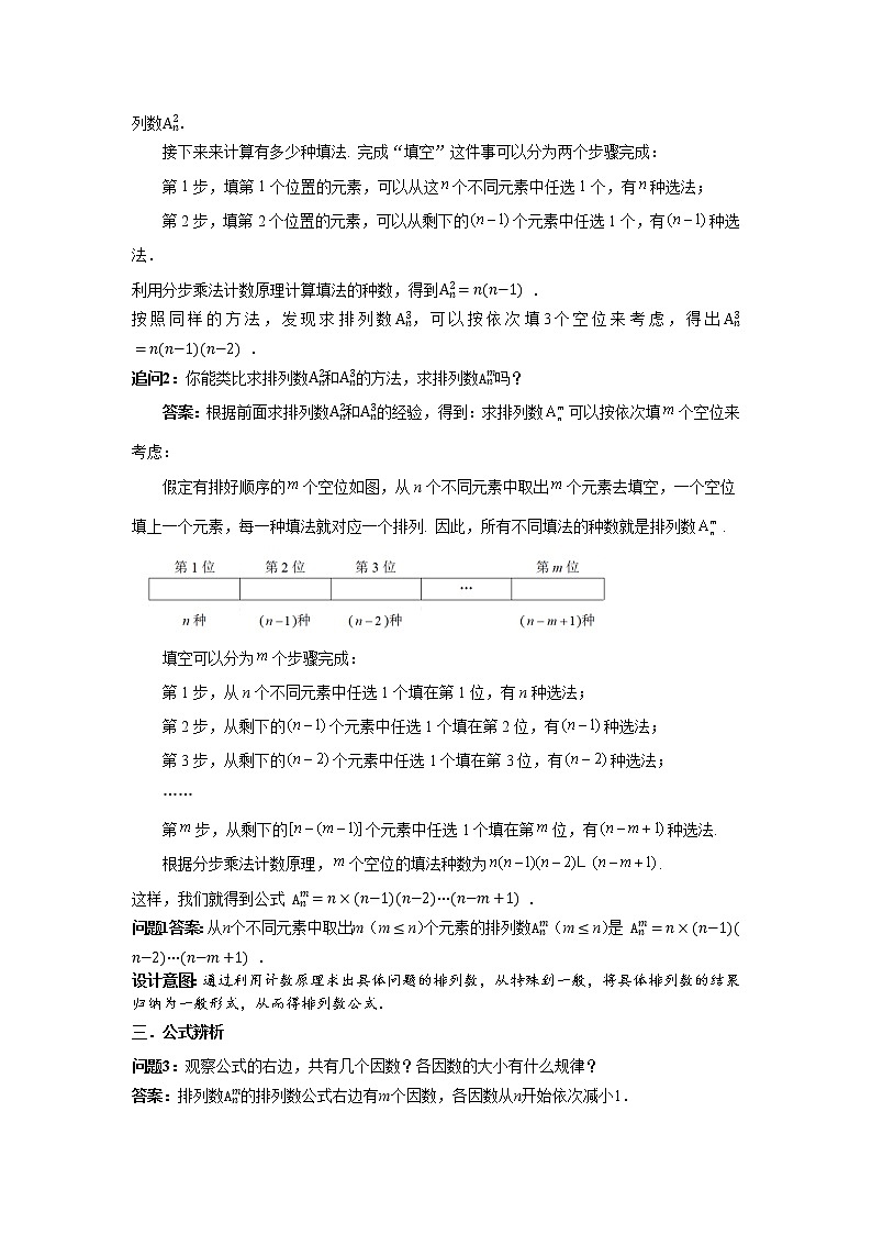 《排列数》示范课教案【高中数学苏教版】第2页