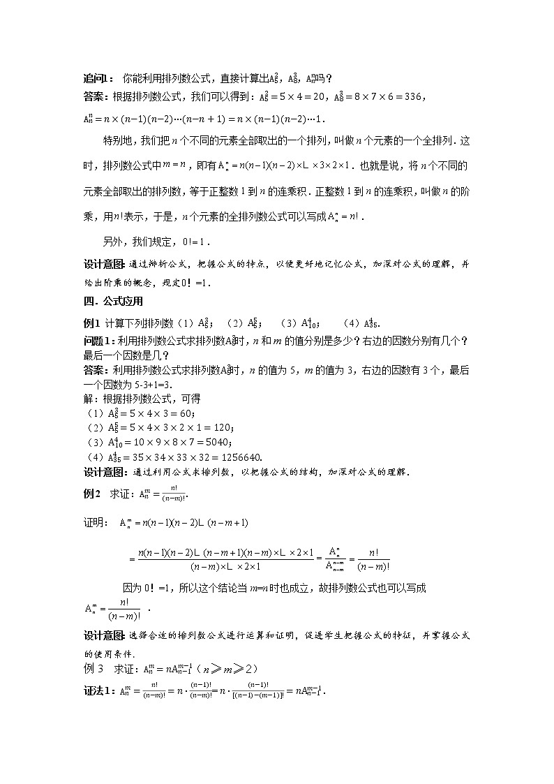 《排列数》示范课教案【高中数学苏教版】第3页