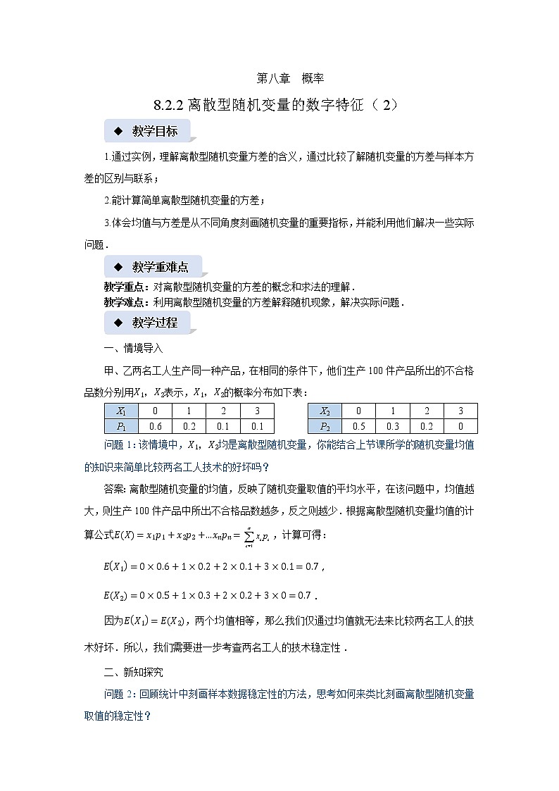 《离散型随机变量的数字特征（2）》示范课教案【高中数学苏教版】01