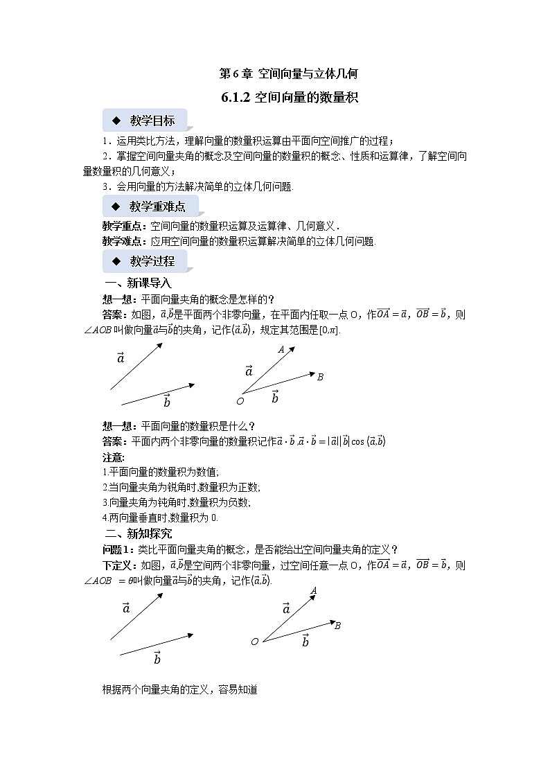 《空间向量的数量积》示范课教案【高中数学苏教版】第1页