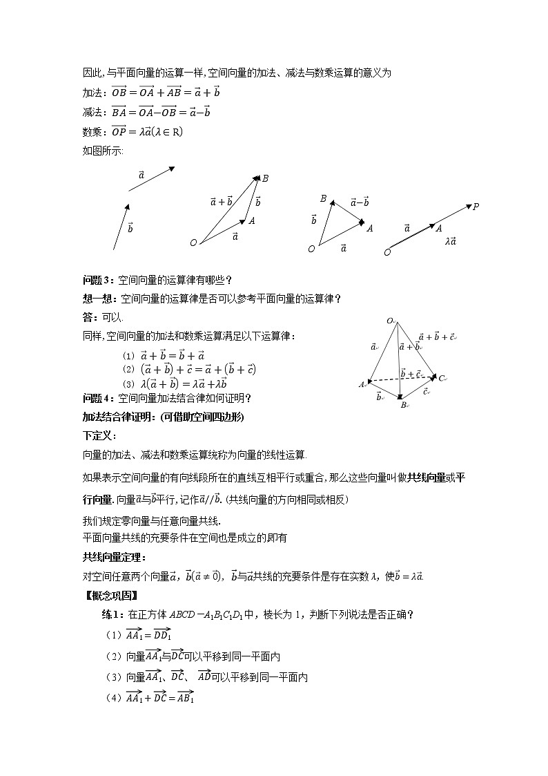 《空间向量线性运算》示范课教案【高中数学苏教版】02