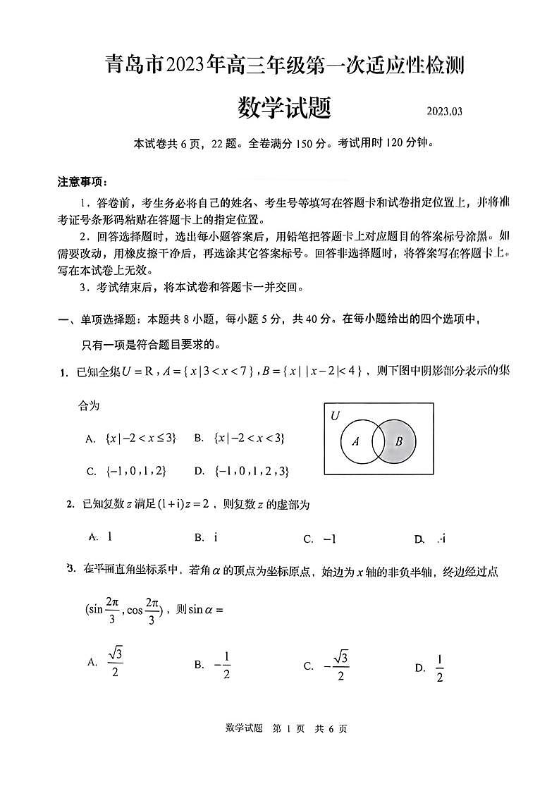 2023届山东省青岛市高考（一模）丨数学第1页