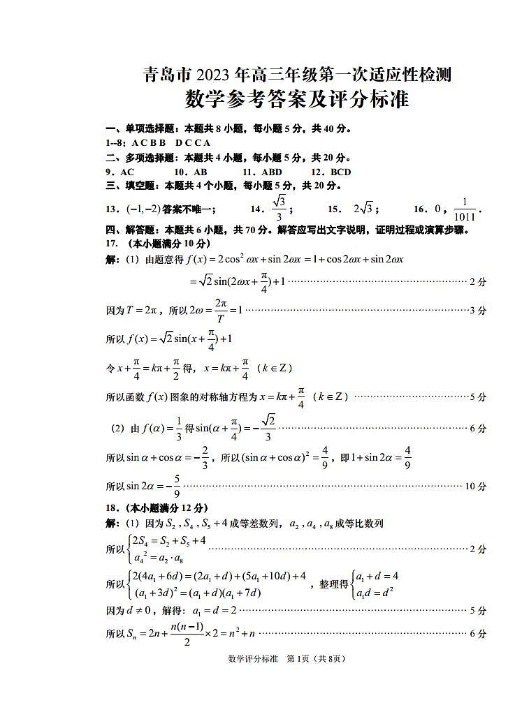 2023届山东省青岛市高考（一模）丨数学答案第1页