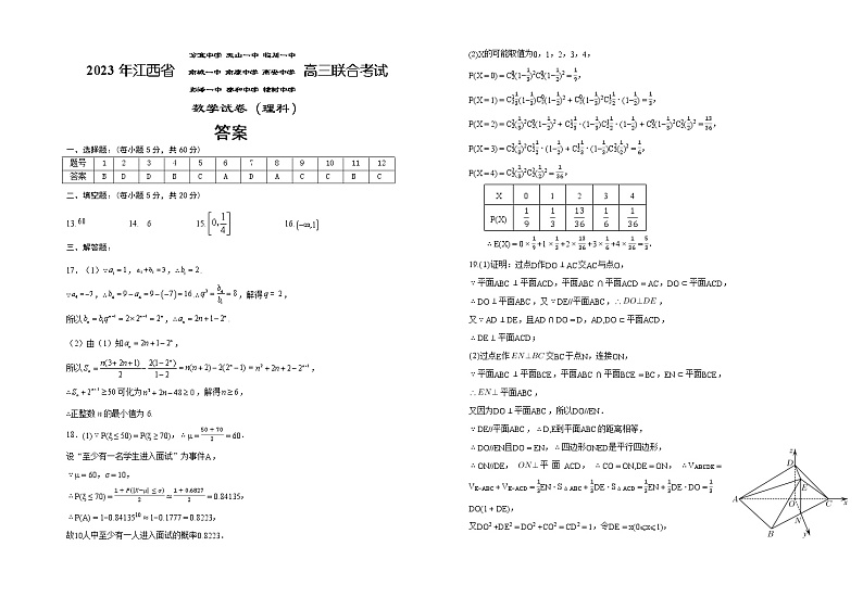 江西省九所重点校2022-2023学校高三下学期联合考试二模理数答案第1页