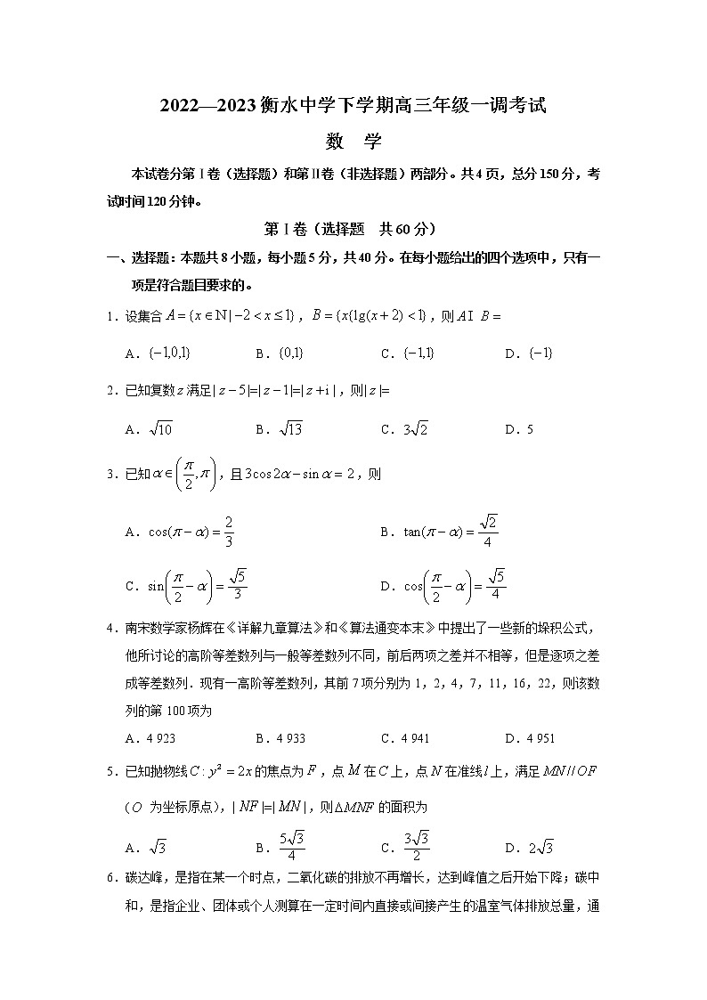 河北省衡水中学2022-2023学年高三下学期一调考试丨数学第1页