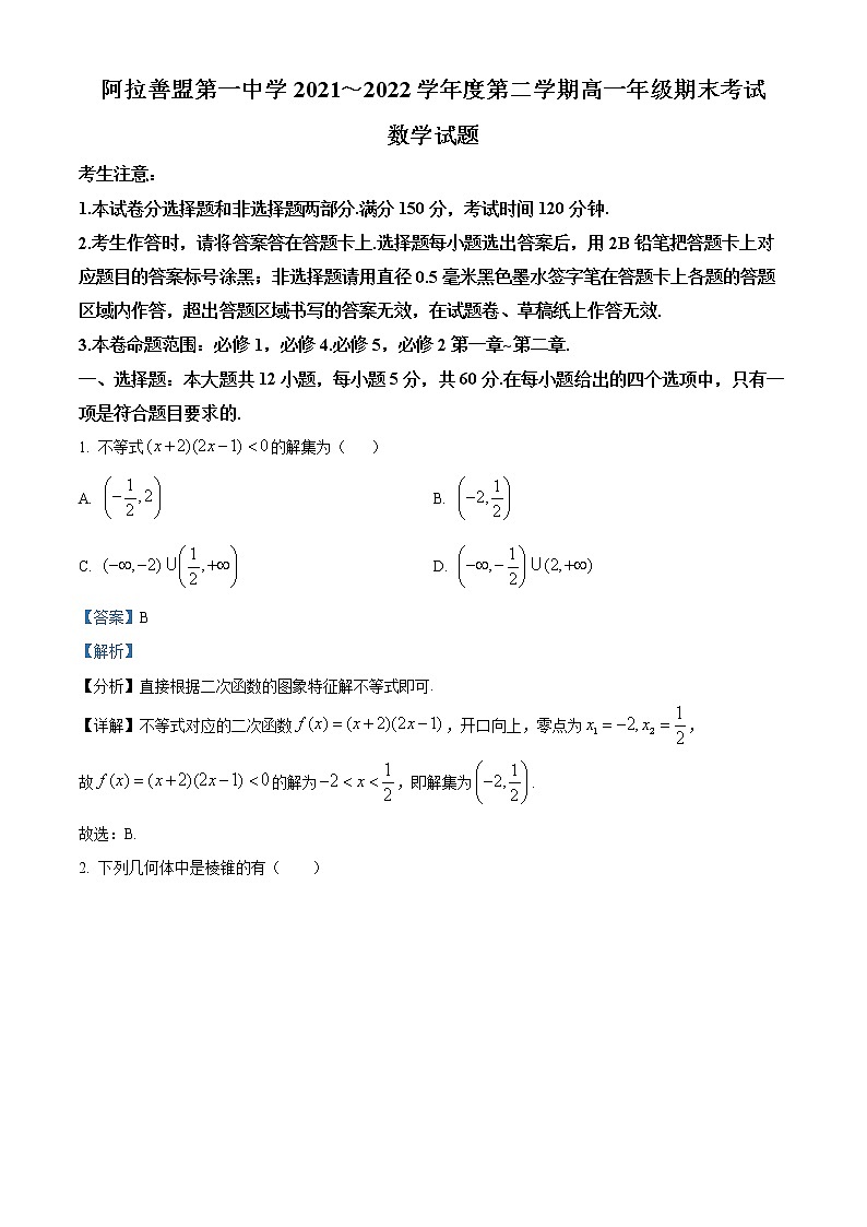 内蒙古自治区阿拉善盟第一中学2021-2022学年高一下学期期末考试数学试题含解析第1页