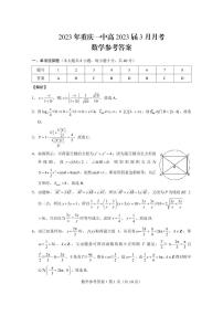 2022-2023学年重庆市第一中学高三下学期3月月考试题 数学 PDF版
