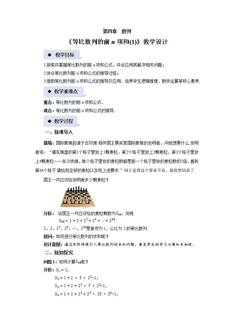 《等比数列的前n项和(1)》示范课教案【高中数学苏教版教学设计】01